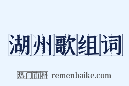 湖州歌组词是什么意思的图片